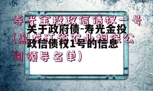 关于政府债-寿光金投政信债权1号的信息