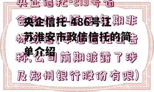 央企信托-486号江苏淮安市政信信托的简单介绍