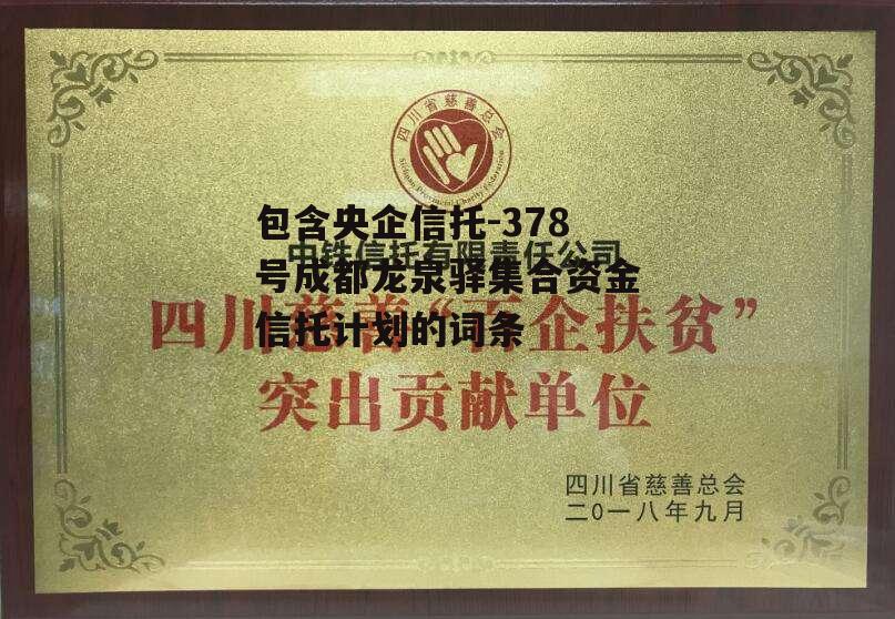 包含央企信托-378号成都龙泉驿集合资金信托计划的词条