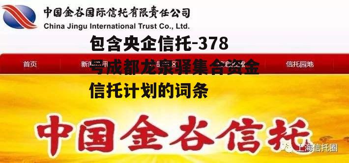 包含央企信托-378号成都龙泉驿集合资金信托计划的词条