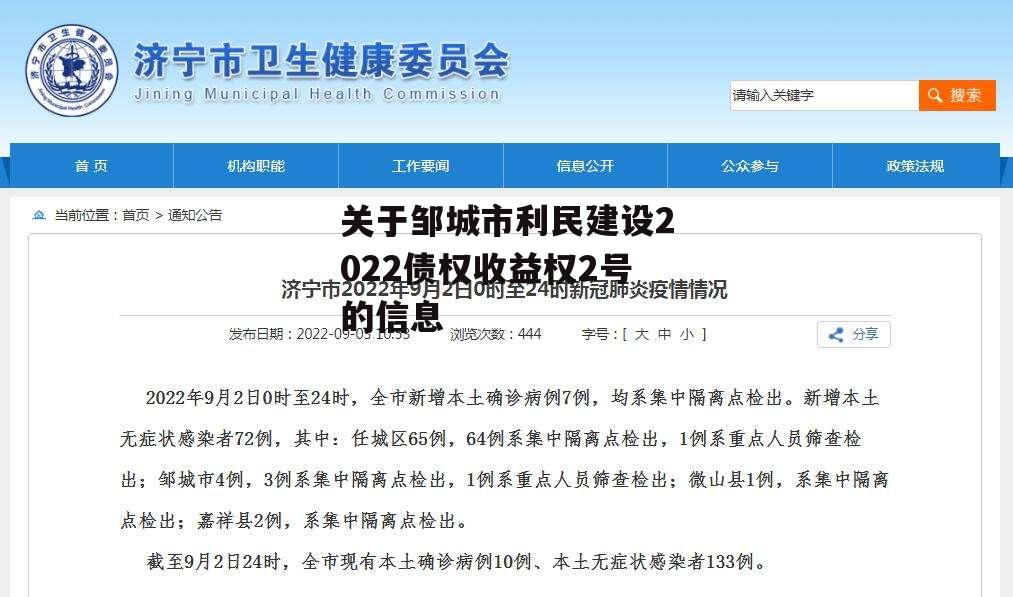 关于邹城市利民建设2022债权收益权2号的信息