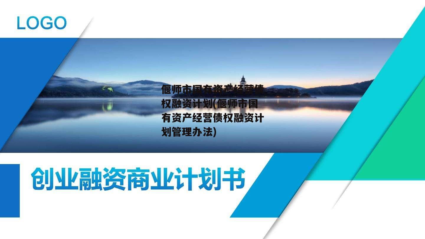 偃师市国有资产经营债权融资计划(偃师市国有资产经营债权融资计划管理办法)