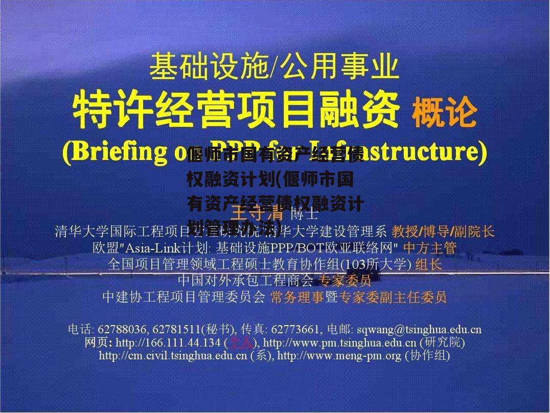 偃师市国有资产经营债权融资计划(偃师市国有资产经营债权融资计划管理办法)