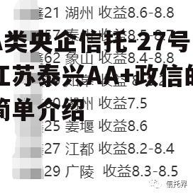 A类央企信托-27号江苏泰兴AA+政信的简单介绍