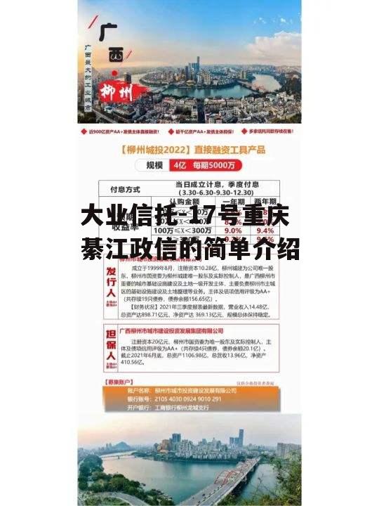 大业信托-17号重庆綦江政信的简单介绍