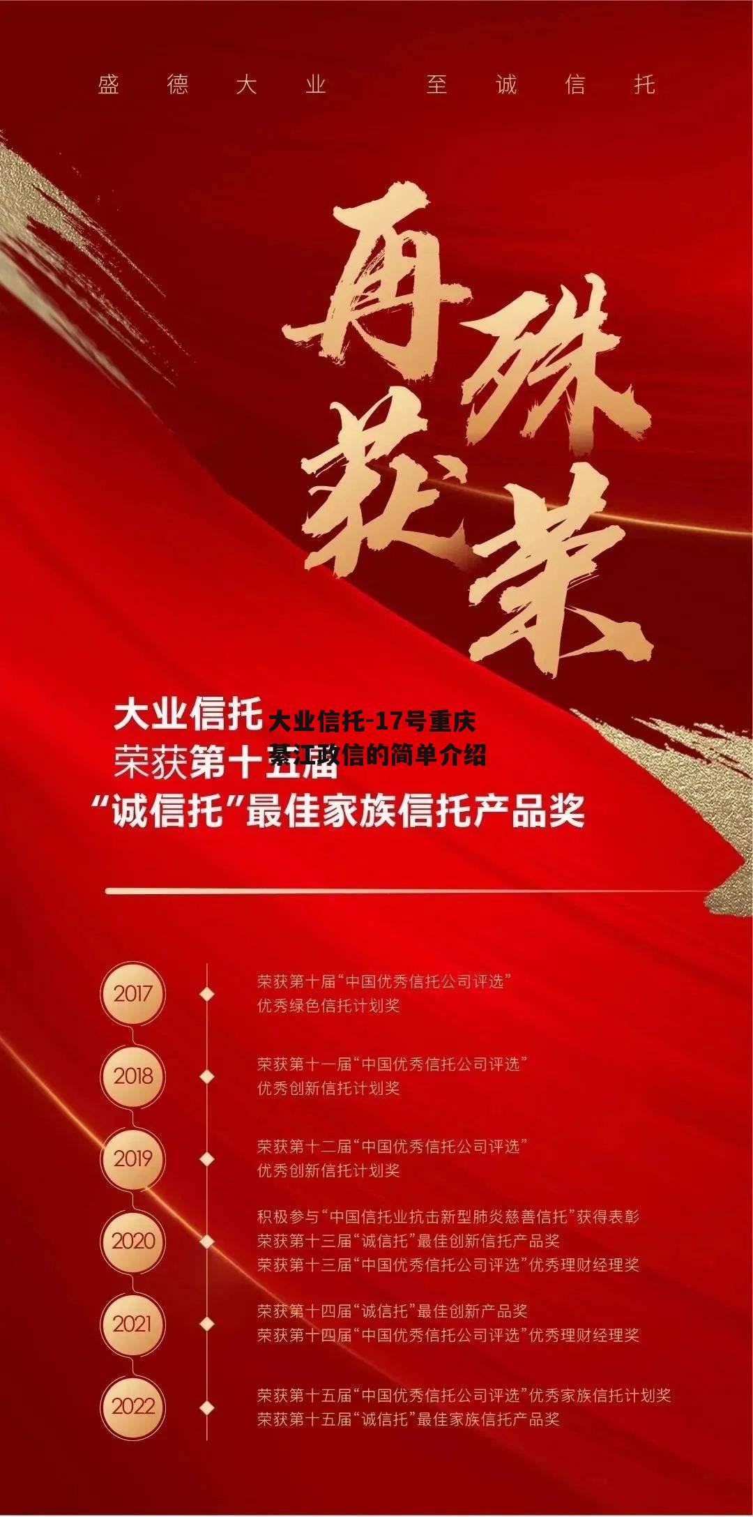 大业信托-17号重庆綦江政信的简单介绍