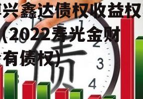 博兴鑫达债权收益权项目(2022寿光金财公有债权)