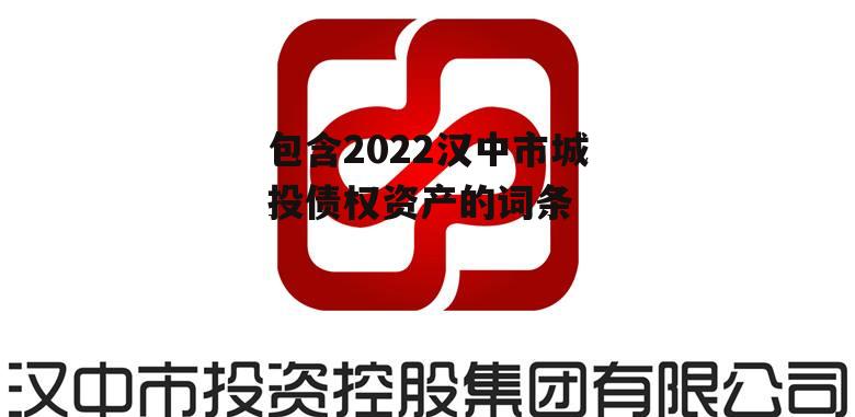 包含2022汉中市城投债权资产的词条