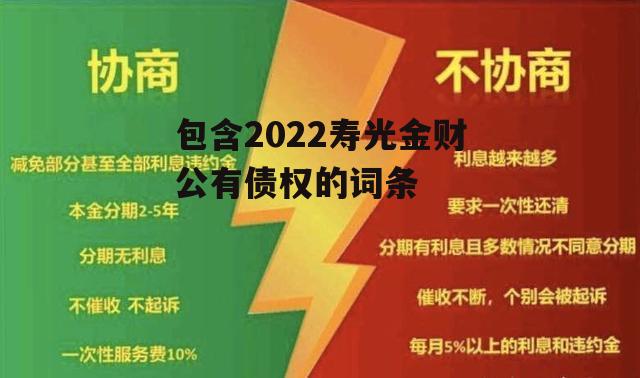 包含2022寿光金财公有债权的词条