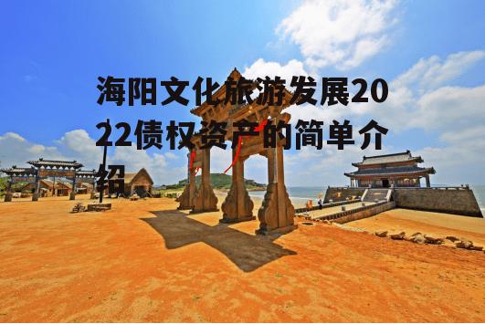 海阳文化旅游发展2022债权资产的简单介绍