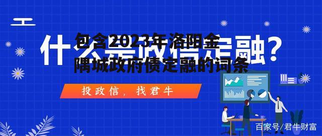 包含2023年洛阳金隅城政府债定融的词条