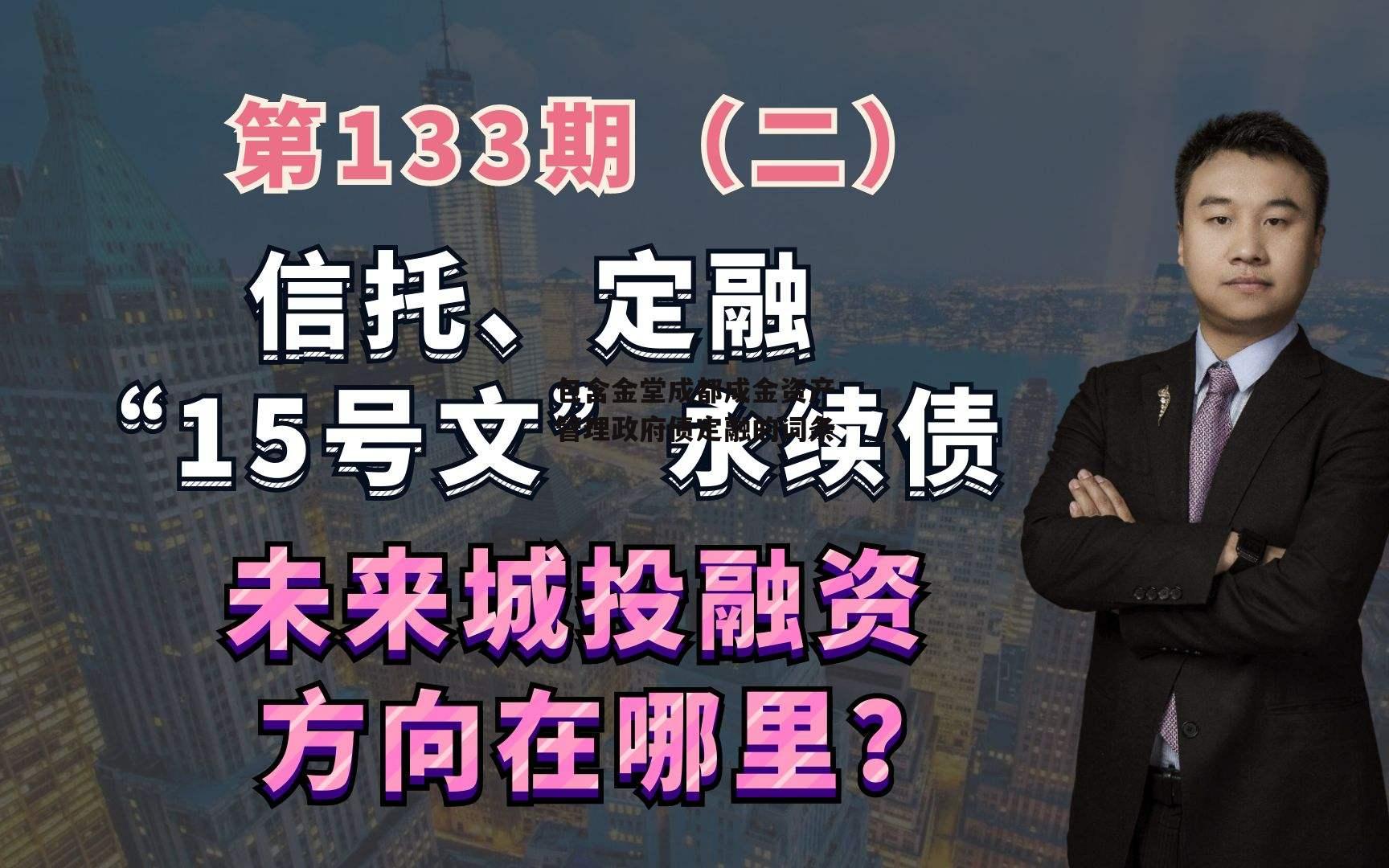 包含金堂成都成金资产管理政府债定融的词条