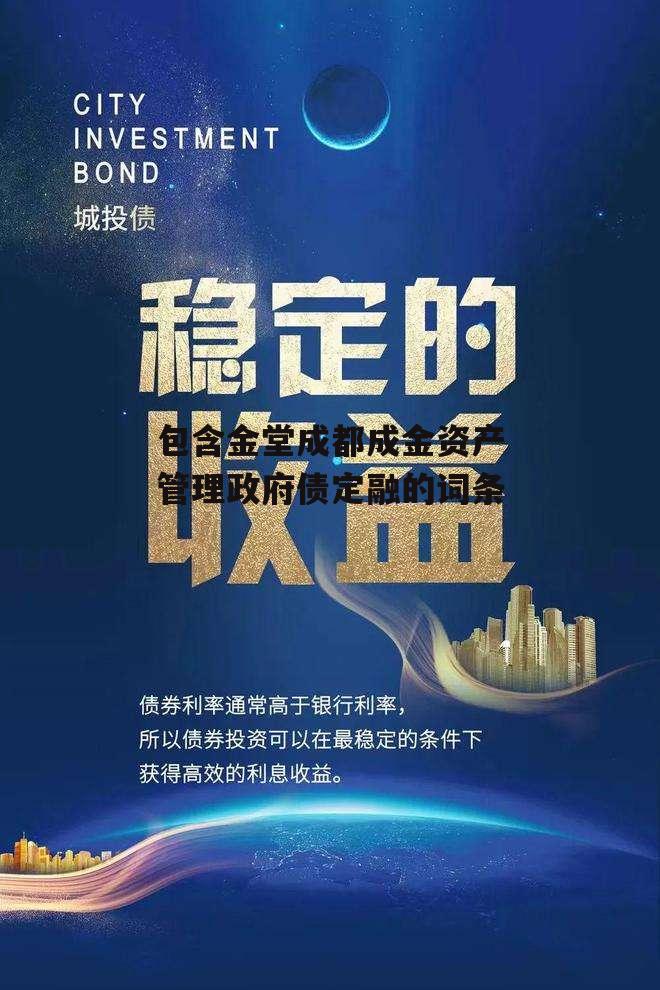 包含金堂成都成金资产管理政府债定融的词条