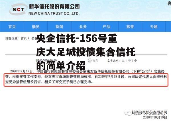 央企信托-156号重庆大足城投债集合信托的简单介绍