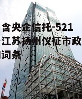 包含央企信托-521号江苏扬州仪征市政信的词条