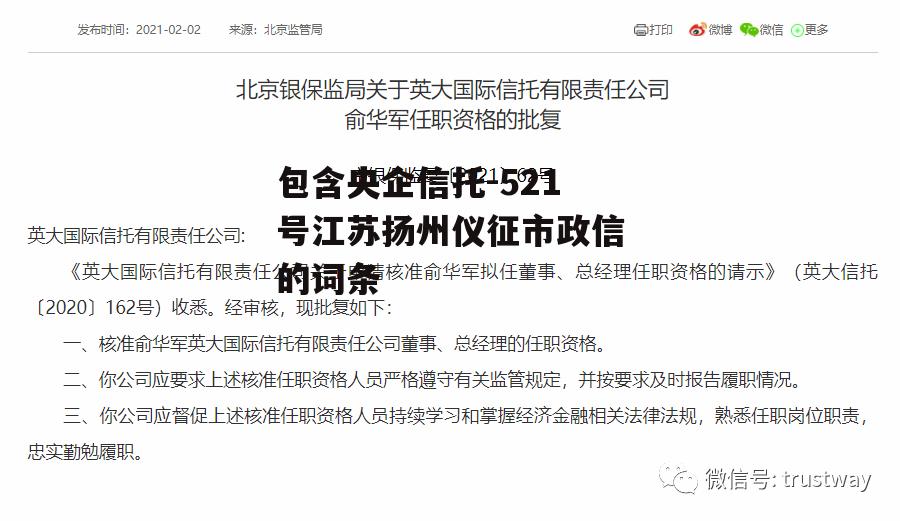 包含央企信托-521号江苏扬州仪征市政信的词条