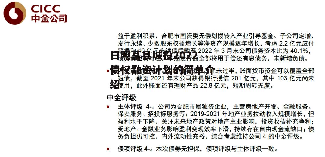 日照莒县城投2022债权融资计划的简单介绍