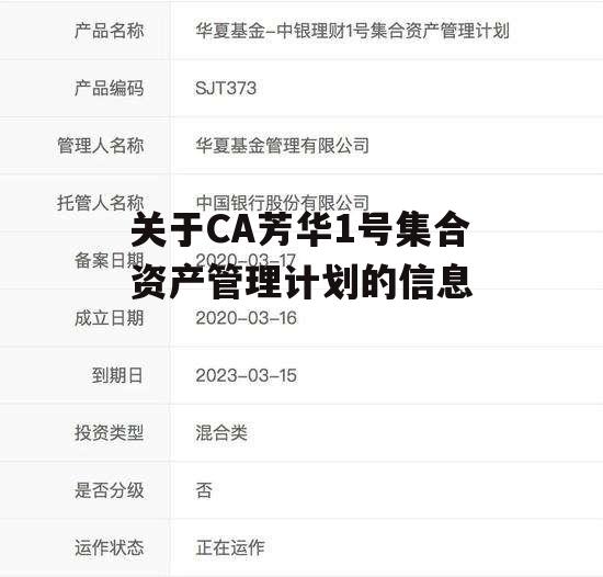 关于CA芳华1号集合资产管理计划的信息