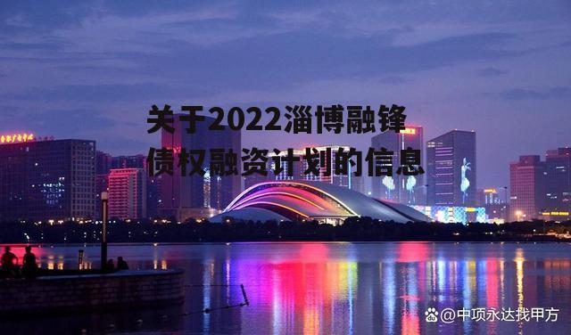 关于2022淄博融锋债权融资计划的信息