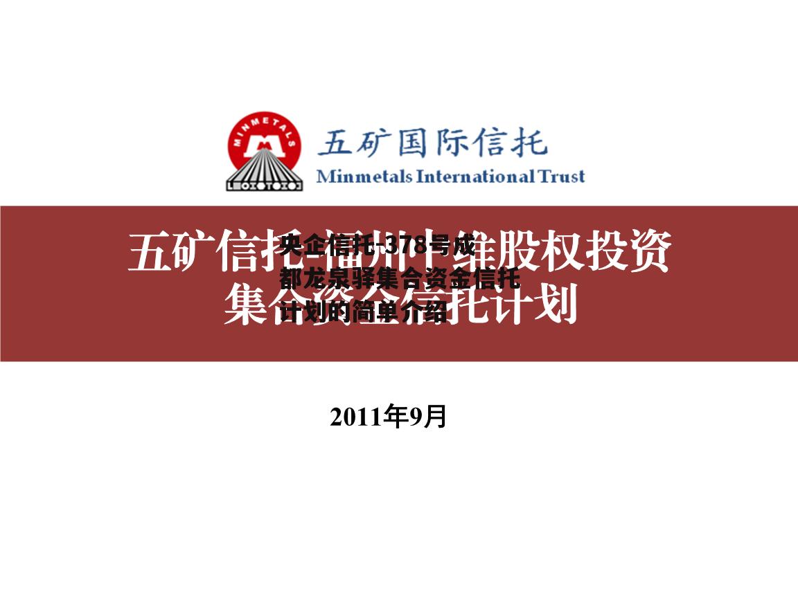 央企信托-378号成都龙泉驿集合资金信托计划的简单介绍