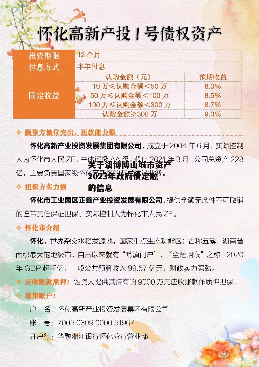 关于淄博博山城市资产2023年政府债定融的信息