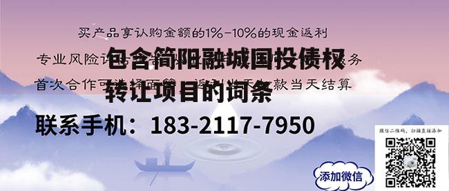 包含简阳融城国投债权转让项目的词条