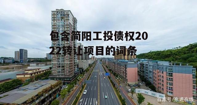 包含简阳工投债权2022转让项目的词条