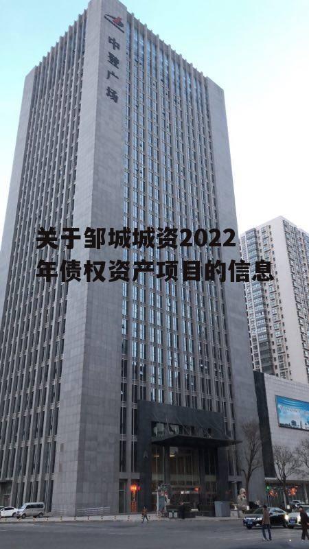 关于邹城城资2022年债权资产项目的信息