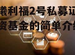 利曦利福2号私募证券投资基金的简单介绍