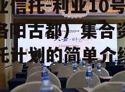 大业信托-利业10号（洛阳古都）集合资金信托计划的简单介绍