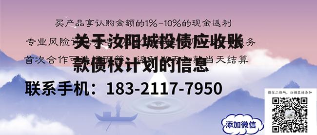 关于汝阳城投债应收账款债权计划的信息