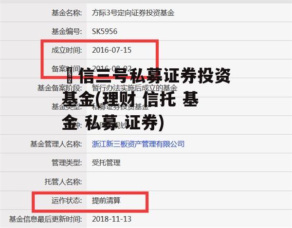 璟信三号私募证券投资基金(理财 信托 基金 私募 证券)