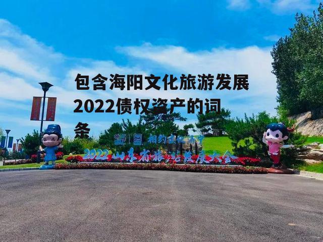 包含海阳文化旅游发展2022债权资产的词条