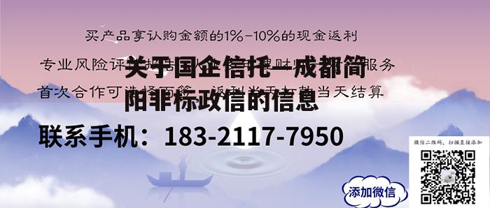 关于国企信托—成都简阳非标政信的信息