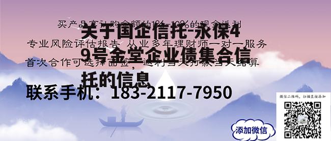 关于国企信托-永保49号金堂企业债集合信托的信息