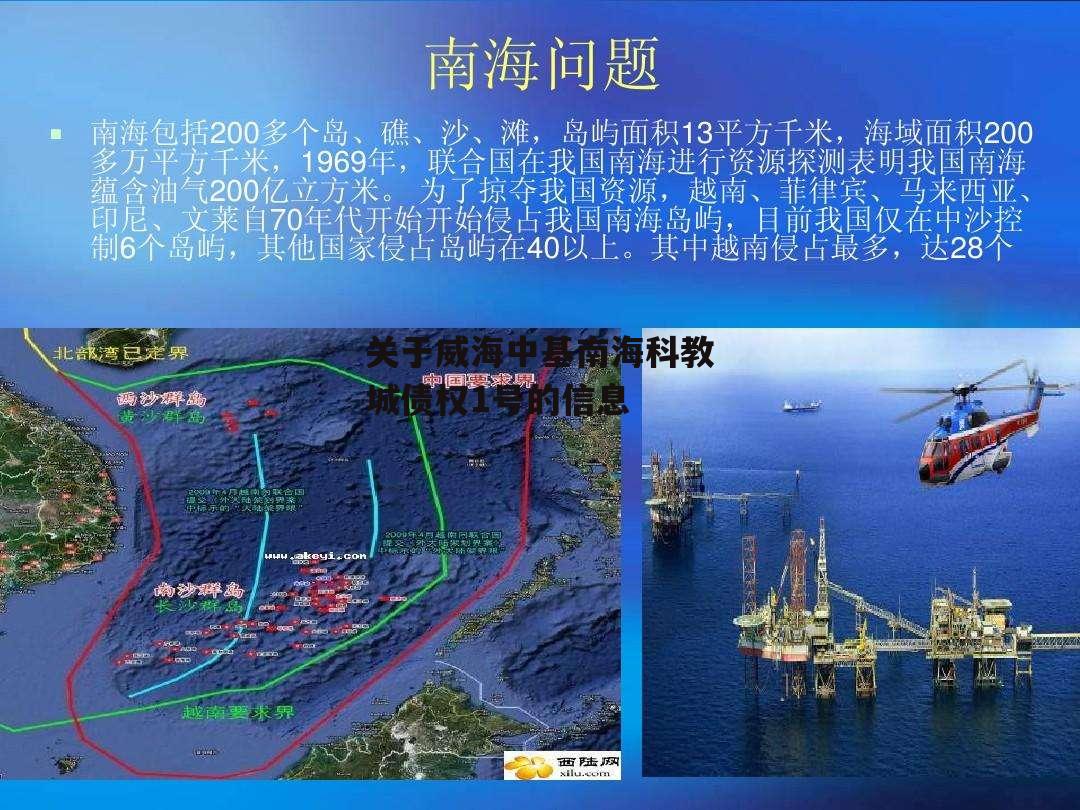 关于威海中基南海科教城债权1号的信息