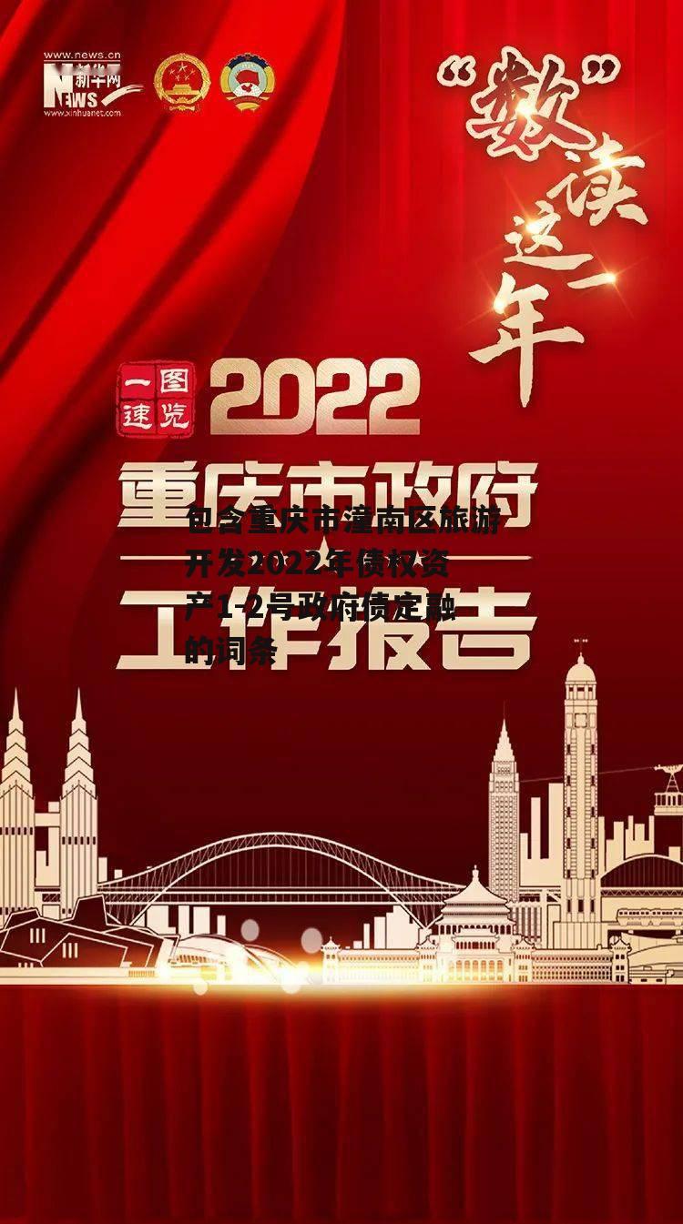 包含重庆市潼南区旅游开发2022年债权资产1-2号政府债定融的词条