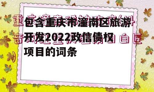 包含重庆市潼南区旅游开发2022政信债权项目的词条