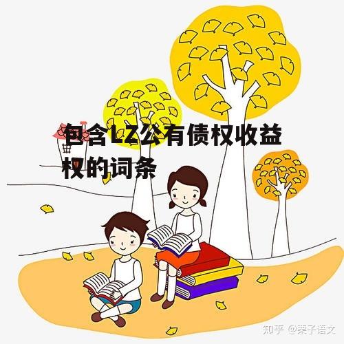 包含LZ公有债权收益权的词条