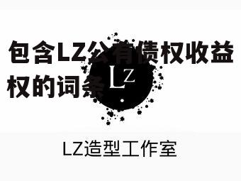 包含LZ公有债权收益权的词条