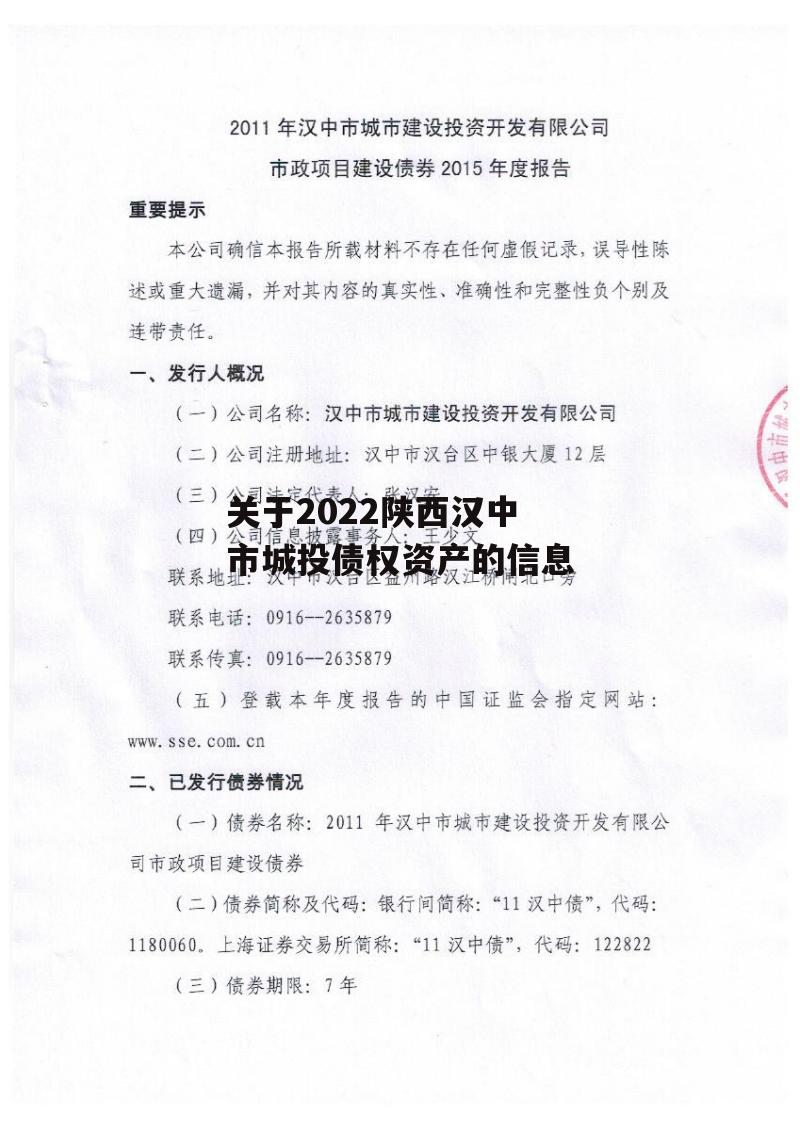 关于2022陕西汉中市城投债权资产的信息