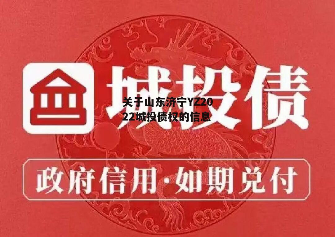 关于山东济宁YZ2022城投债权的信息