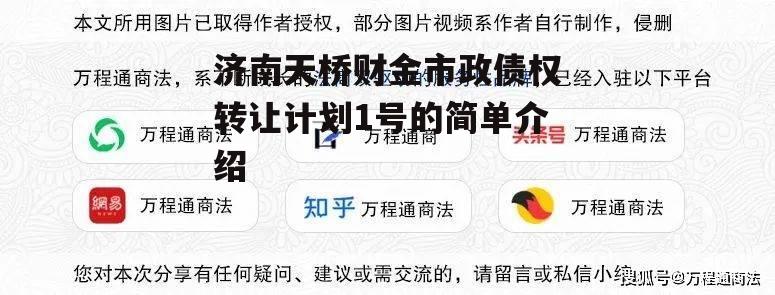 济南天桥财金市政债权转让计划1号的简单介绍