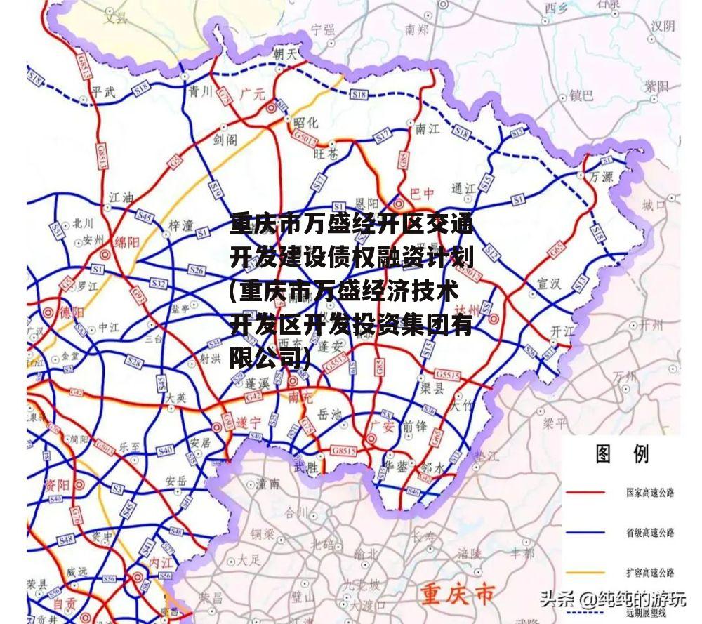 重庆市万盛经开区交通开发建设债权融资计划(重庆市万盛经济技术开发区开发投资集团有限公司)