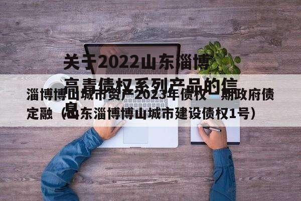 关于2022山东淄博高青债权系列产品的信息