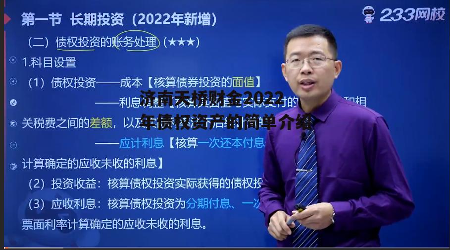 济南天桥财金2022年债权资产的简单介绍