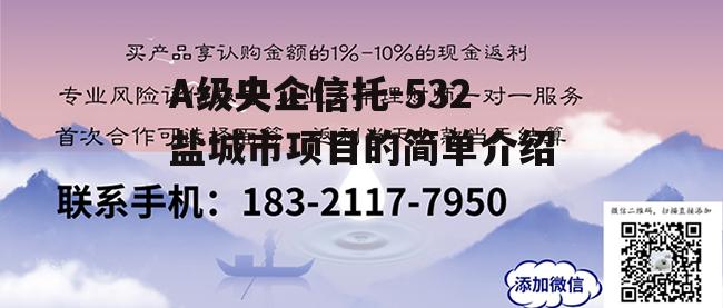 A级央企信托-532盐城市项目的简单介绍