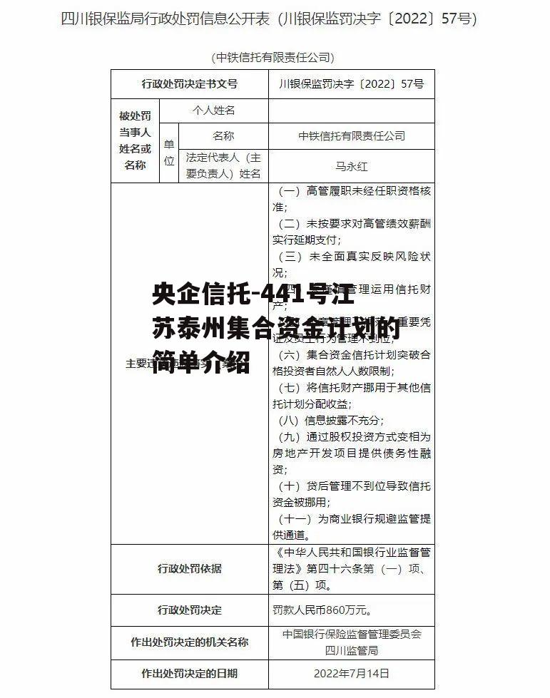 央企信托-441号江苏泰州集合资金计划的简单介绍