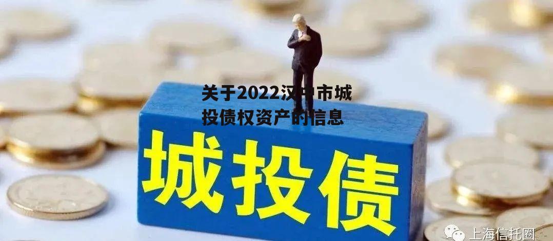 关于2022汉中市城投债权资产的信息