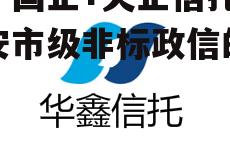 关于国企+央企信托—淮安市级非标政信的信息